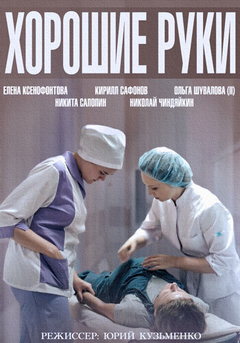 Хорошие руки постер - смотреть онлайн